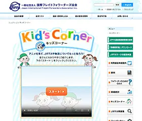 キッズコーナー（国際フレイトフォワダーズ協会）