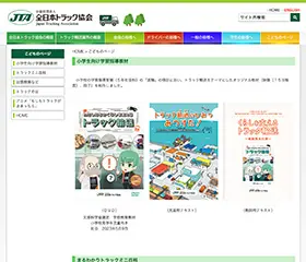 こどものページ（全日本トラック協会）