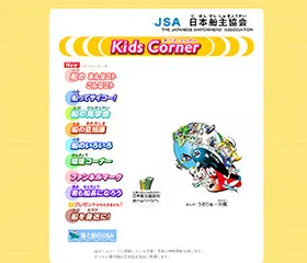 キッズコーナー（日本船主協会）