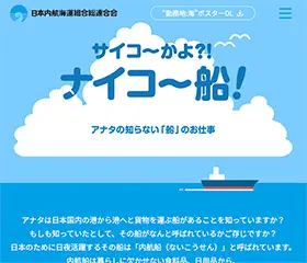 サイコーかよ？！ナイコ～船！（日本内航海運組合総連合会）