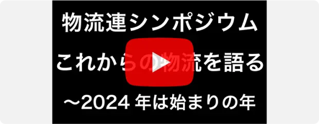物流連シンポジウム「これからの物流を語る　～２０２４年は始まりの年」　2024年1月29日