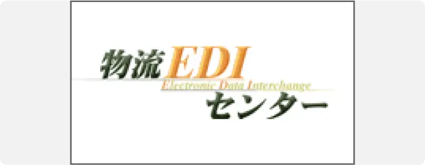物流EDIセンター