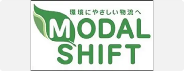 モーダルシフト優良事業者大賞表彰