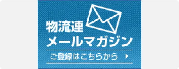 メールマガジン