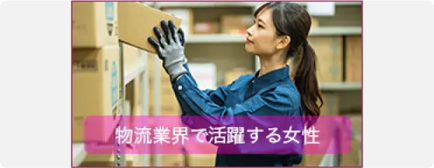 物流業界で活躍する女性