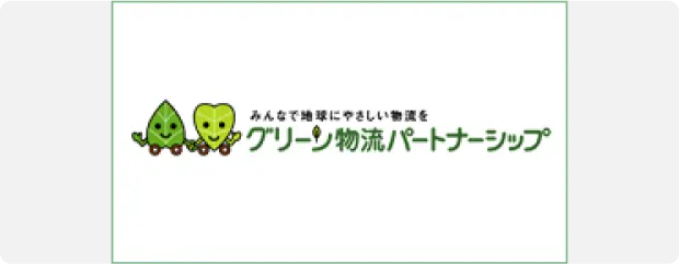 グリーン物流パートナーシップ