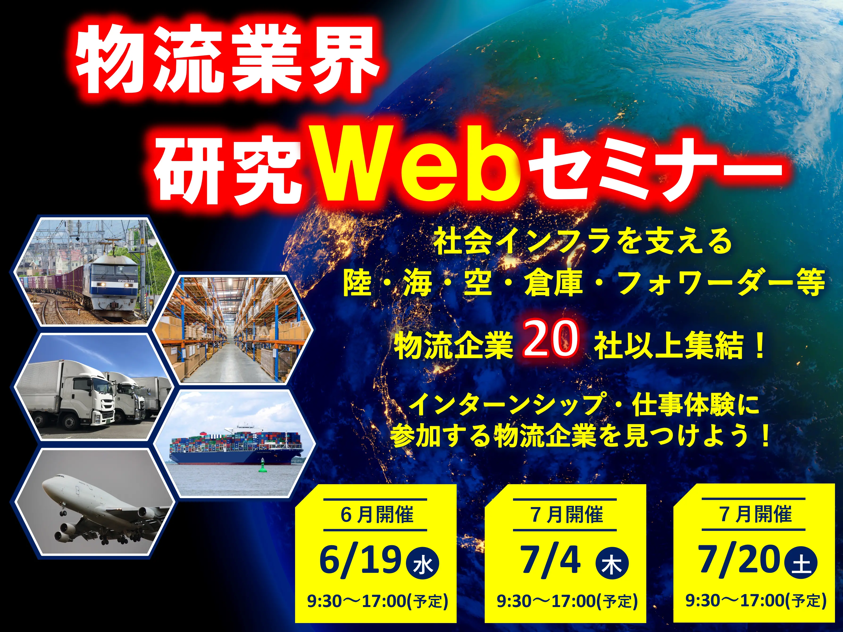 令和6年度「物流業界研究Webセミナー」　3日間開催！（6/19・7/4・7/20）