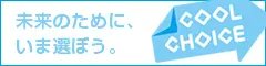 COOL CHOICE 未来のために、いま選ぼう。