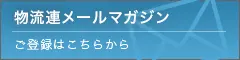 物流連メールマガジン
