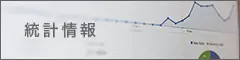 統計情報