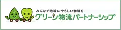 グリーン物流パートナーシップ