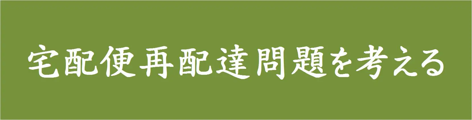 宅配便再配達問題を考える