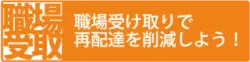 職場受け取りで再配達を削減しよう！
