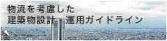 物流を考慮した建築物設計・運用ガイドライン