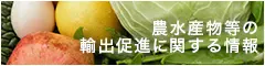 農水産物等の輸出促進に関する情報