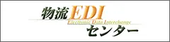 物流EDIセンター