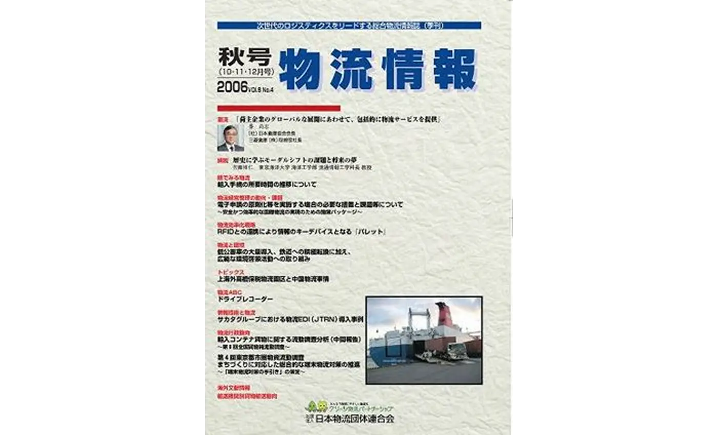 「物流情報」2006年秋号（10・11・12月）