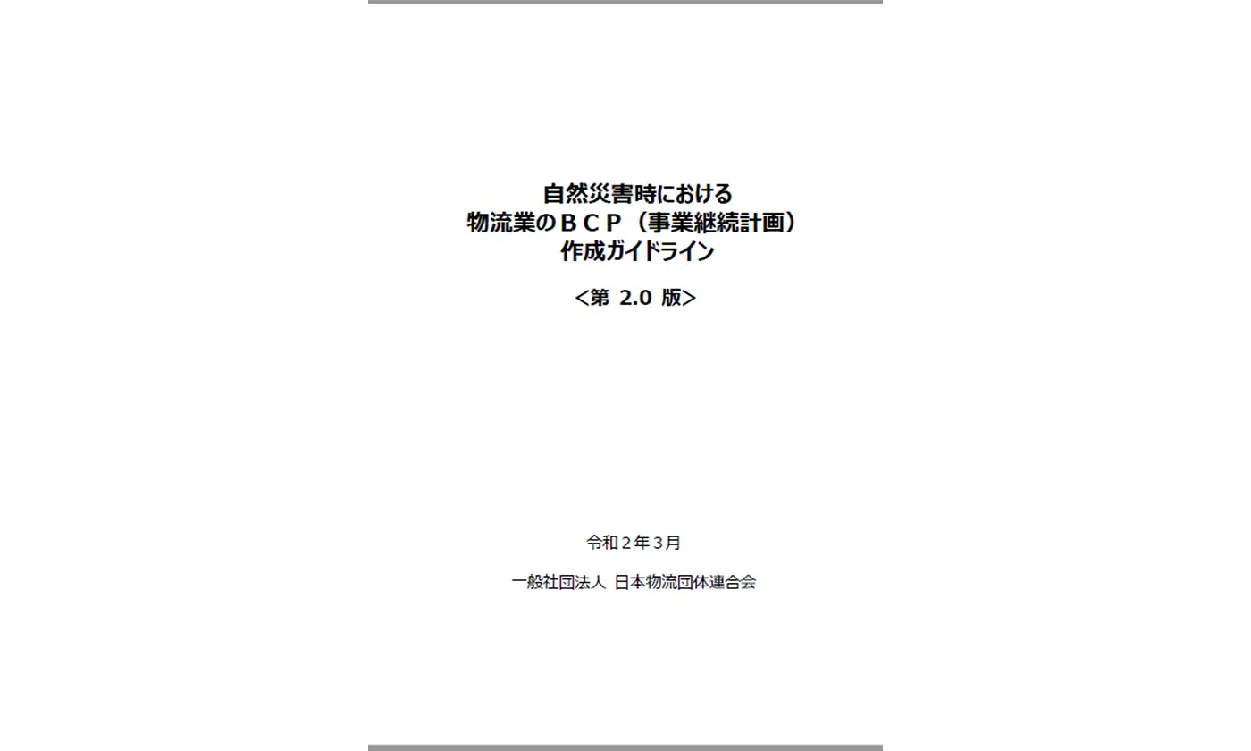 自然災害時における物流業のＢＣＰ（事業継続計画）作成ガイドライン　＜第2.0版＞　※在庫残り１冊※