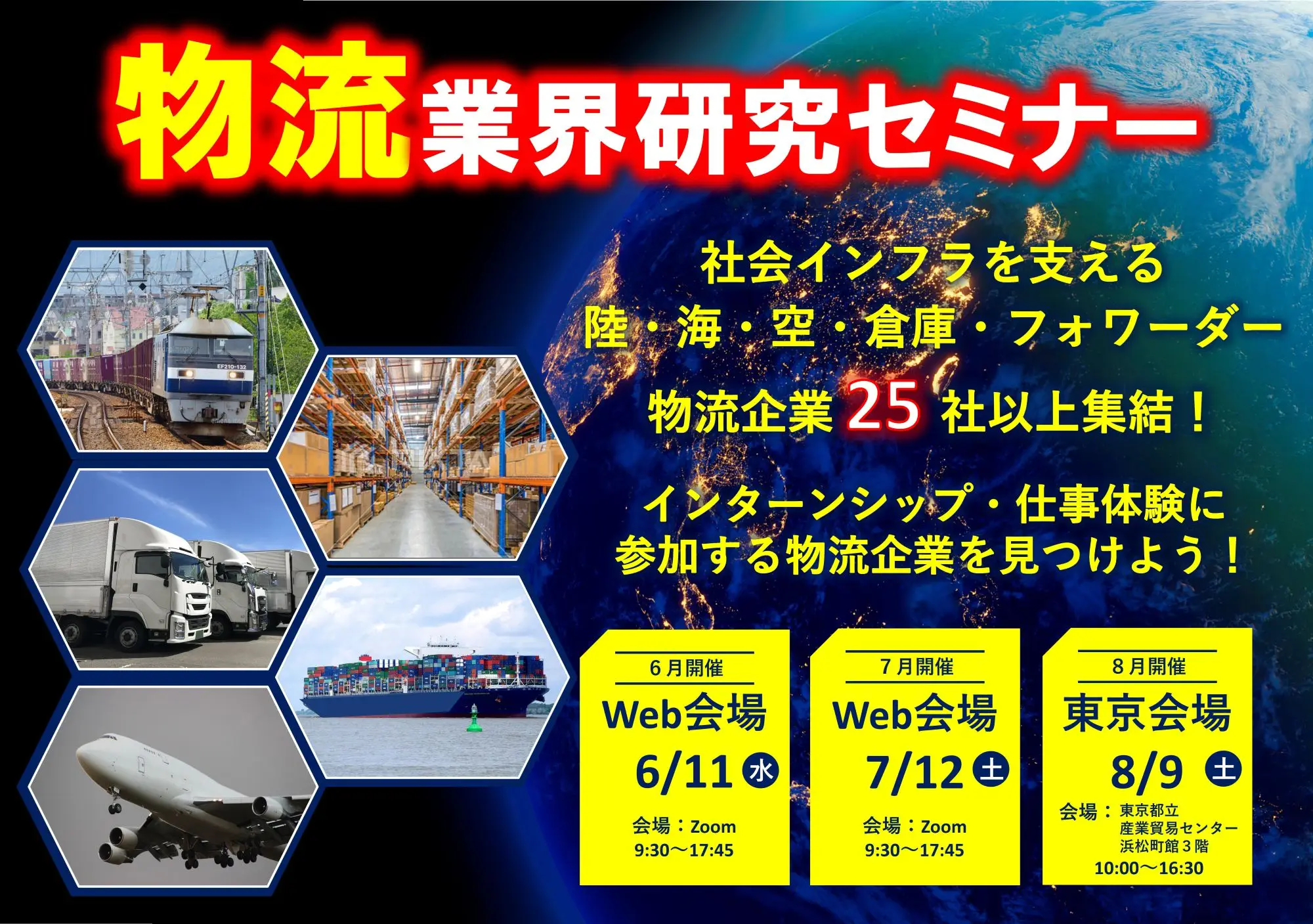 令和7年度「物流業界研究セミナー」　3日間開催！（6/11・7/12・8/9）