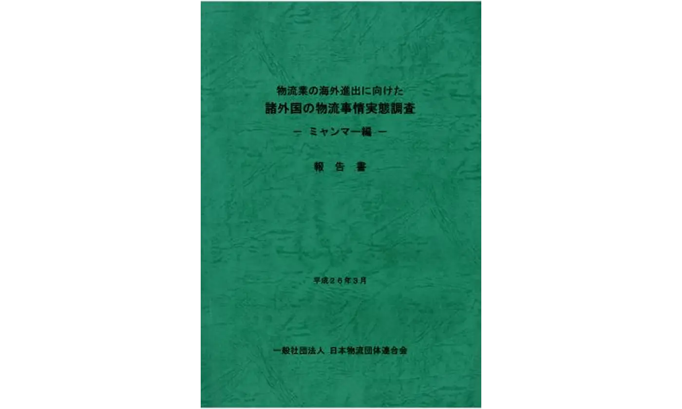 物流業の海外進出に向けた諸外国の物流事情実態調査−ミャンマー編−
