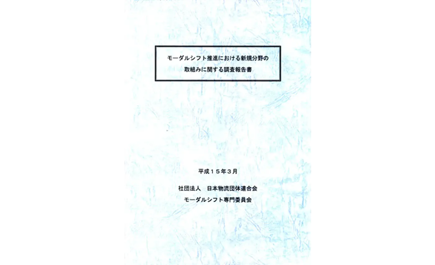 モーダルシフト推進における新規分野の取組みに関する調査報告書