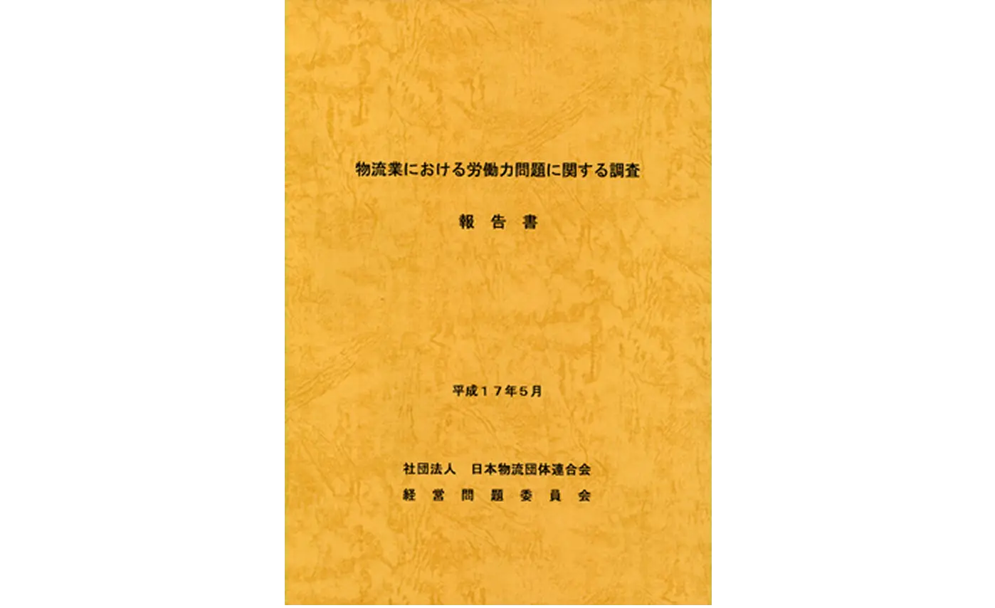物流業における労働力問題に関する調査報告書