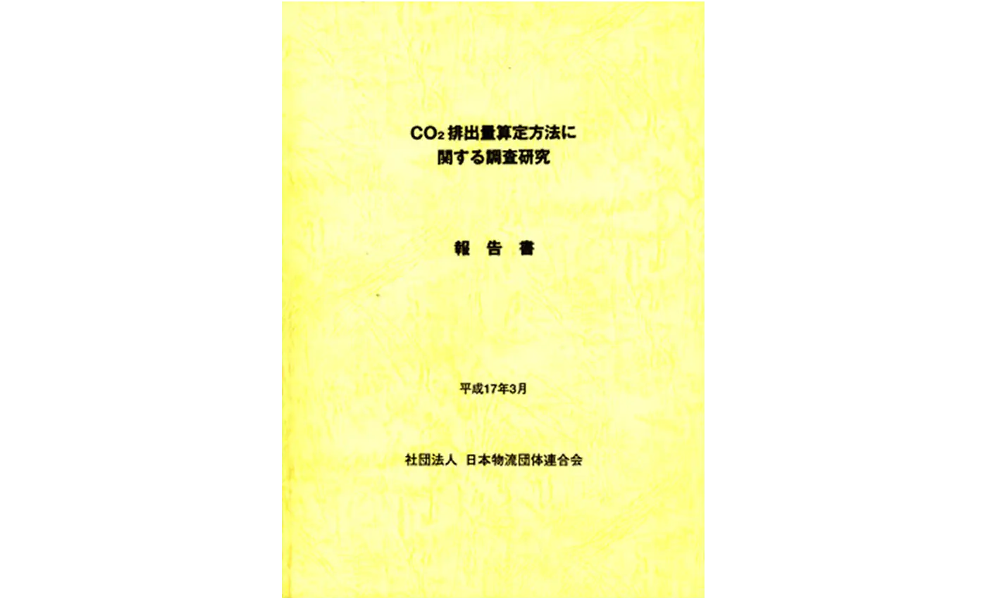CO2排出量算定方法に関する調査研究報告書