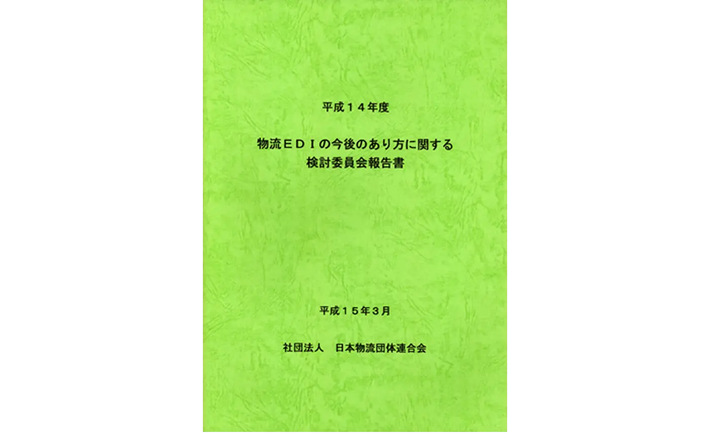 物流ＥＤＩの今後のあり方に関する調査・研究報告書