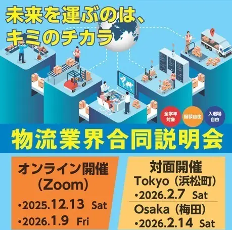令和7年度「物流業界研究セミナー」　3日間開催！（6/11・7/12・8/9）