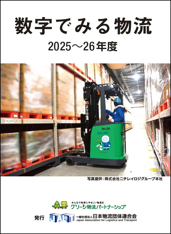 数字でみる物流　２０２５～２６年度