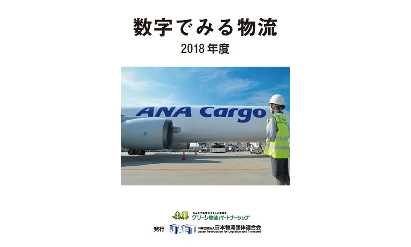 数字でみる物流　２０１８年度