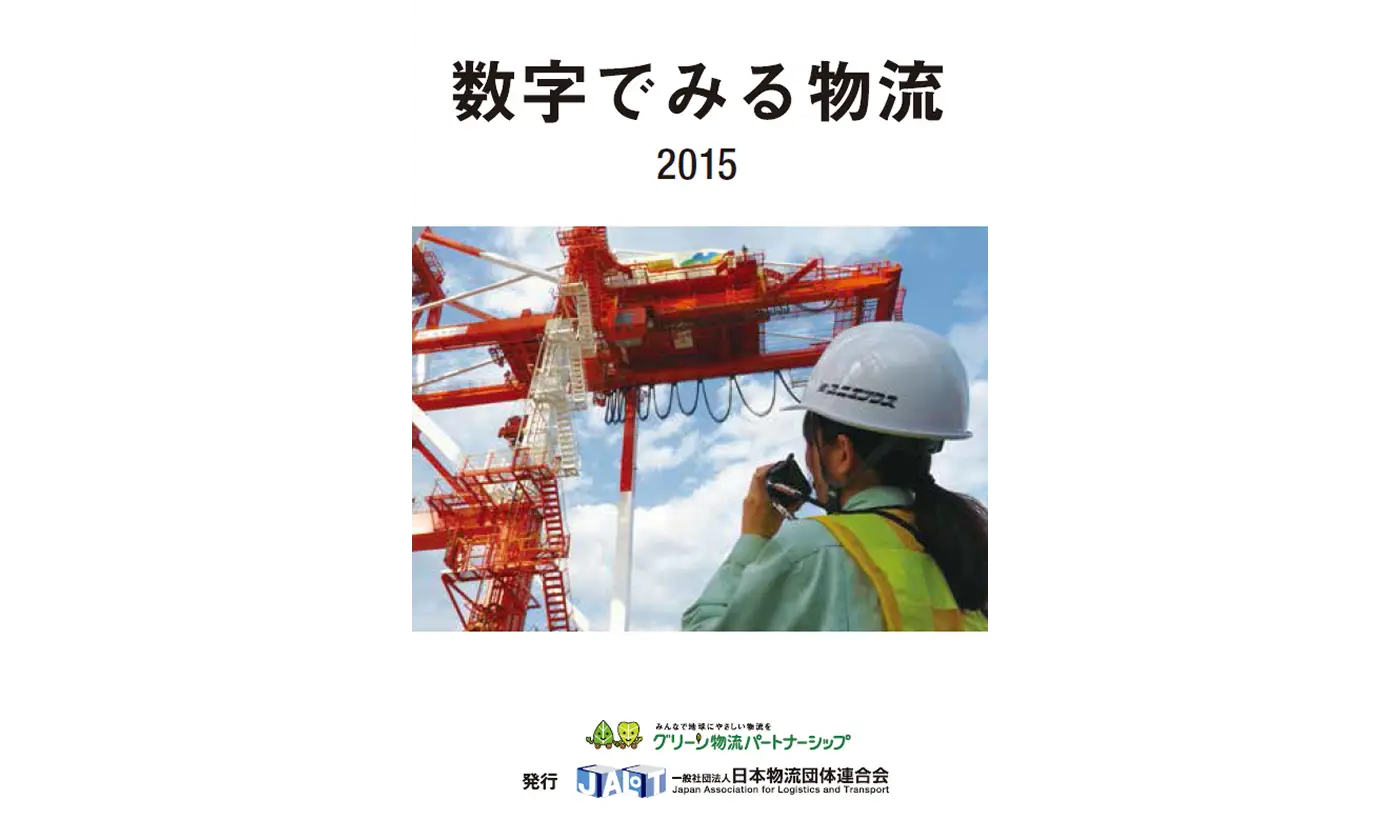数字でみる物流　２０１５