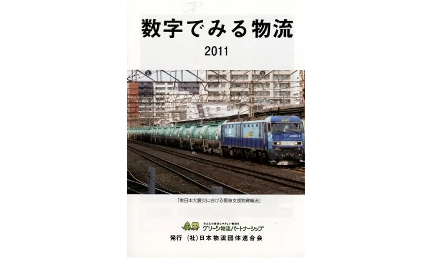 数字でみる物流　2011