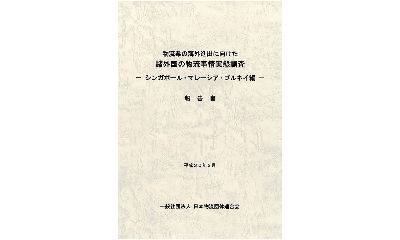 物流業の海外進出に向けた諸外国の物流事情実態調査シンガポール・マレーシア・ブルネイ編