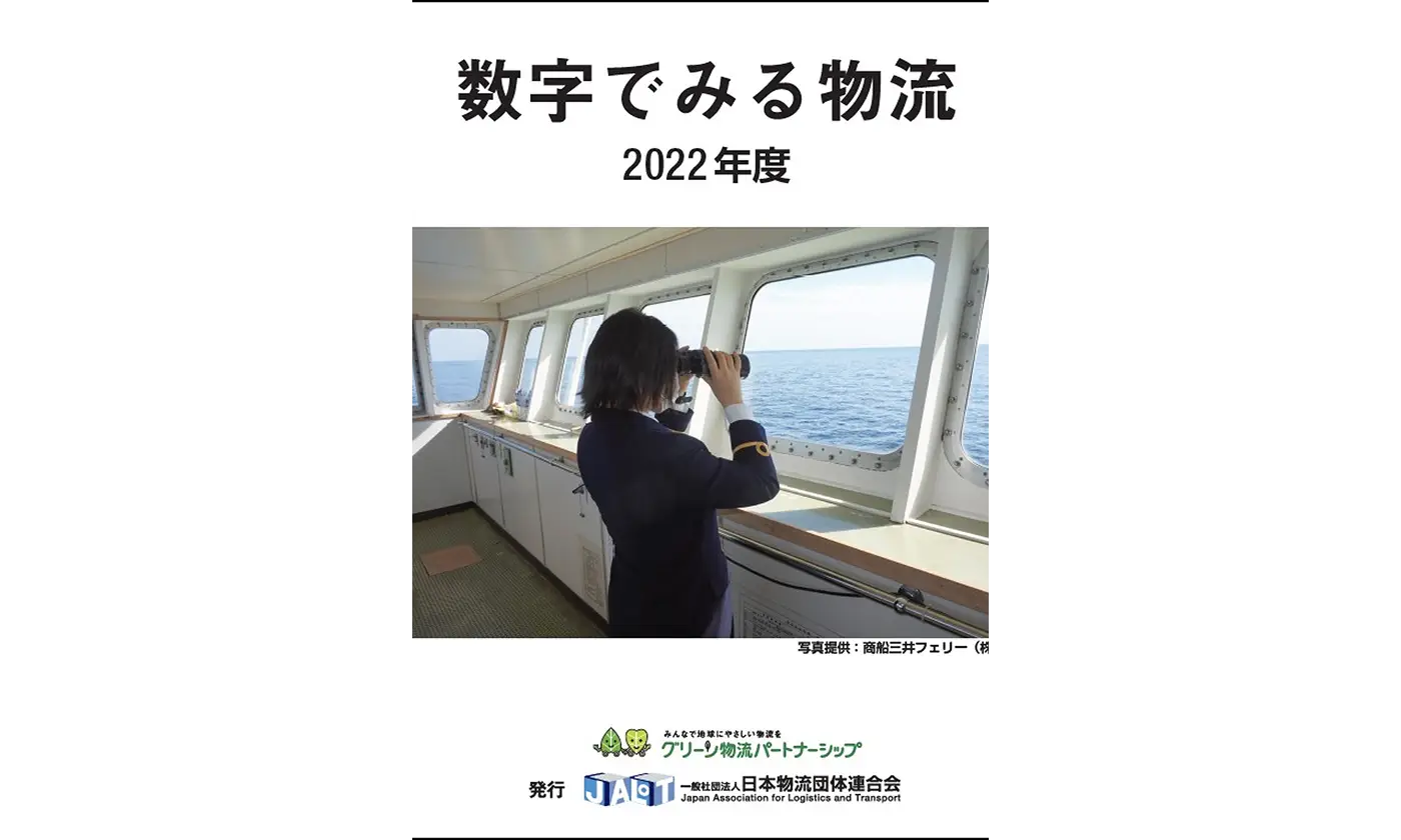 数字でみる物流　２０２２年度