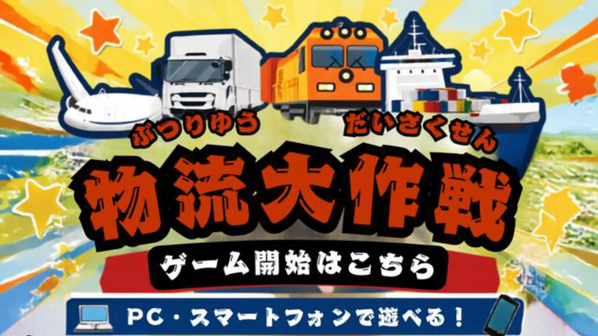 物流ゲーム　物流大作戦