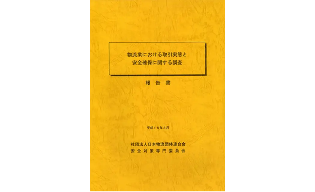 物流業における取引実態と安全確保に関する調査報告書