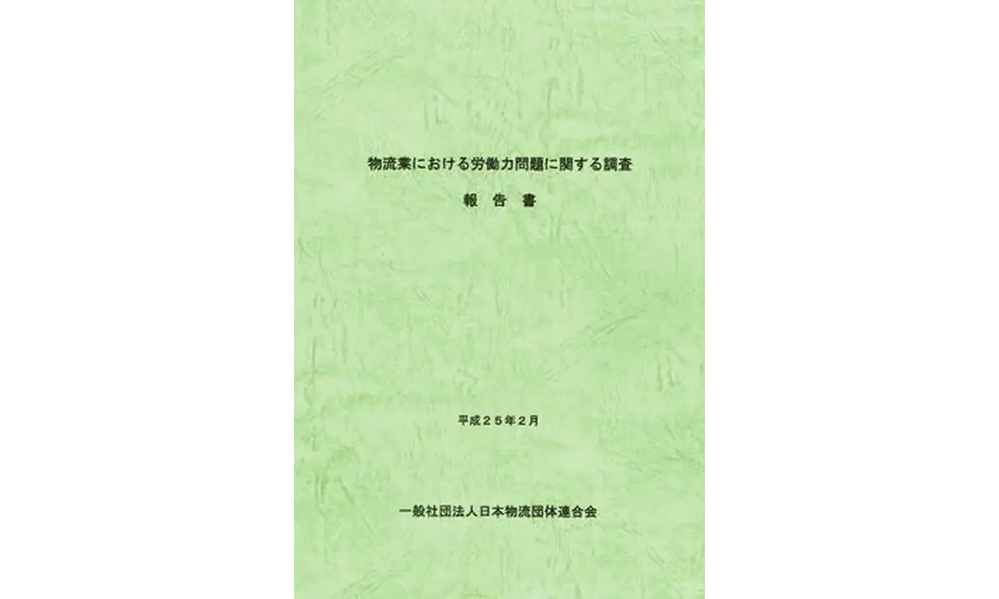 物流業における労働力問題に関する調査-報告書-