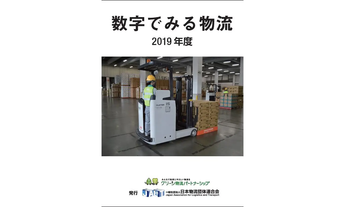 数字でみる物流　２０１９年度