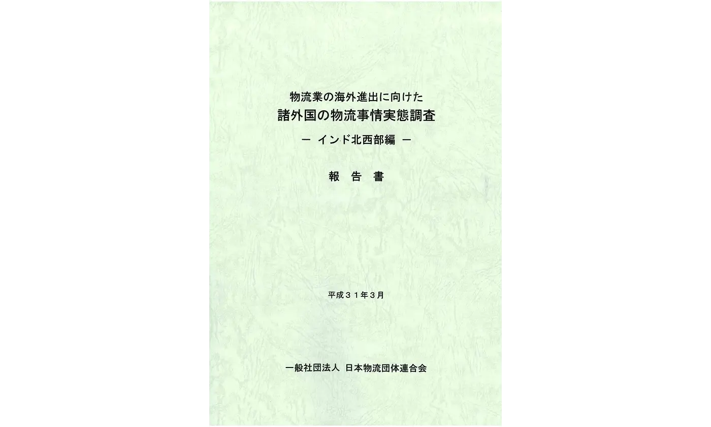 物流業の海外進出に向けた諸外国の物流事情実態調査 インド北西部編