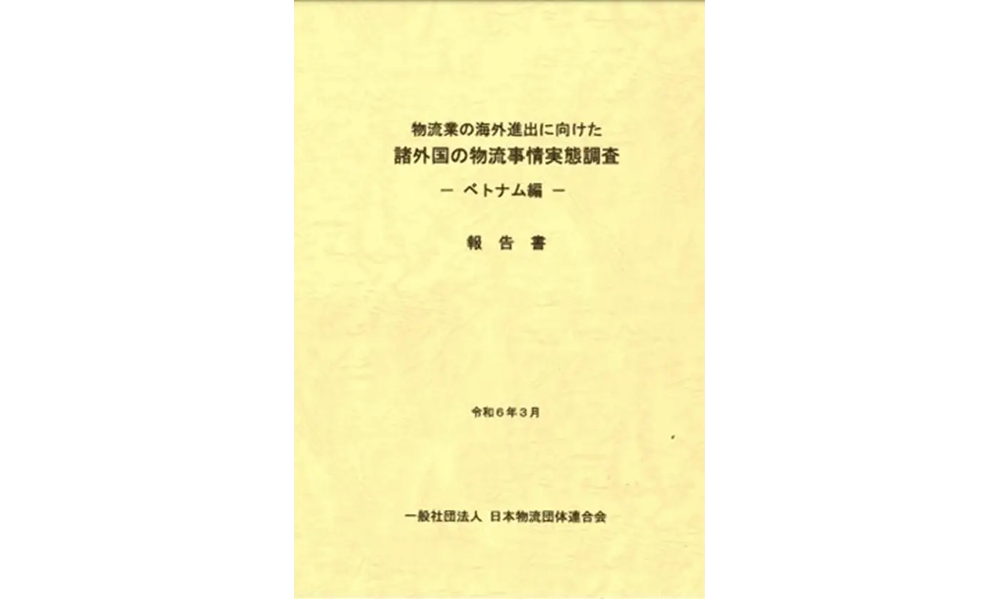 物流業の海外進出に向けた諸外国の物流事情実態調査　ベトナム編