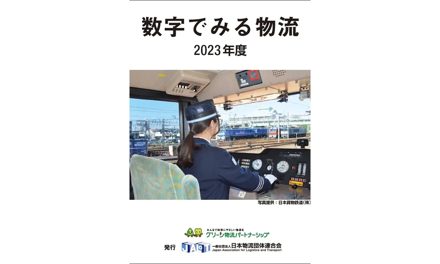 数字でみる物流　２０２３年度