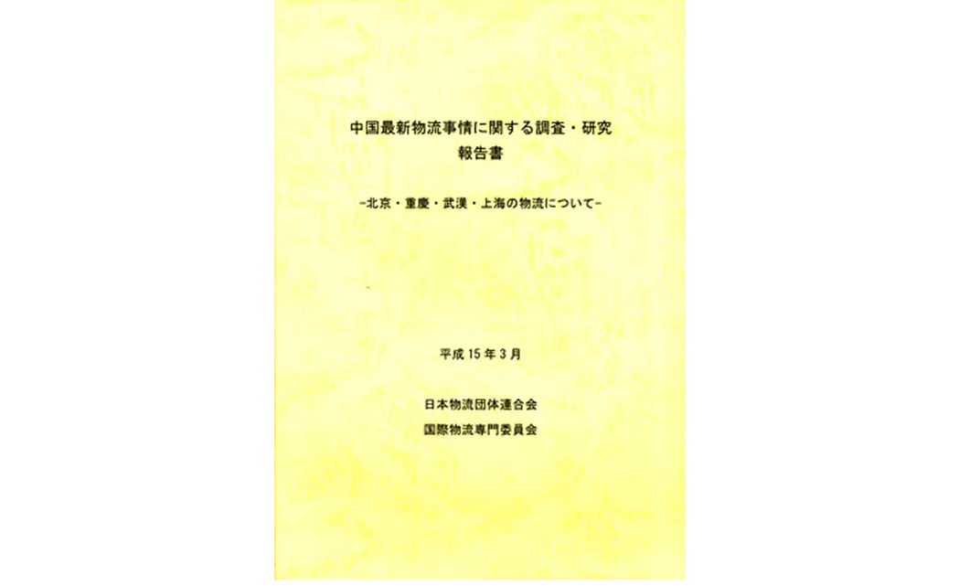 中国最新物流事情に関する調査・研究報告書