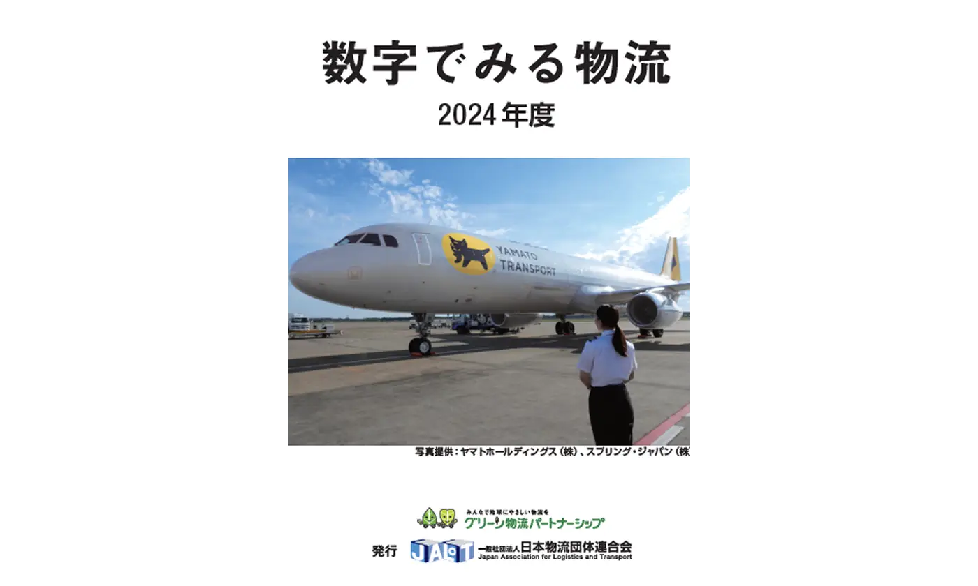 数字でみる物流　２０２４年度