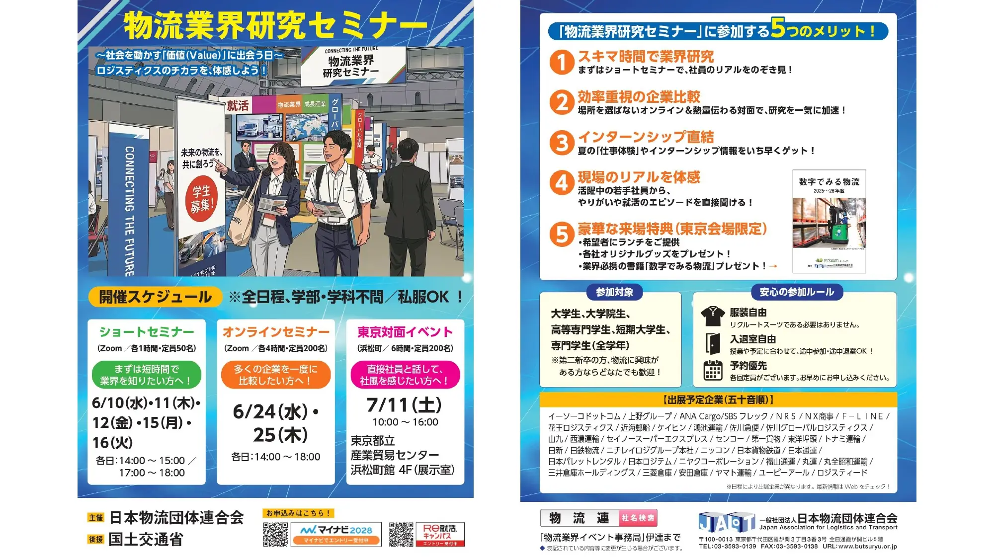 物流業界研究セミナー　リーフレット