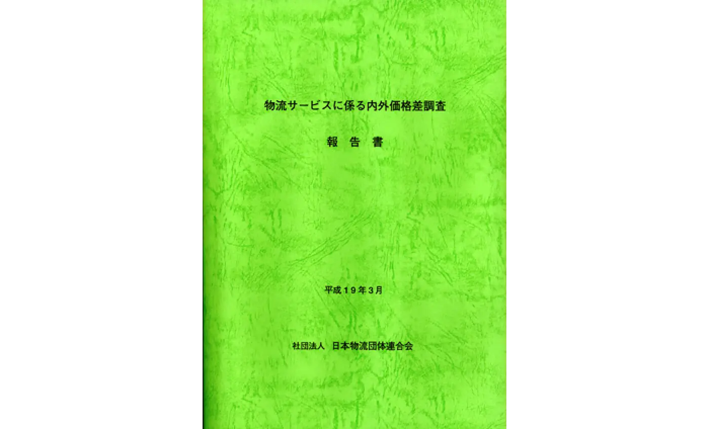 物流サービスに係る内外価格差調査報告書