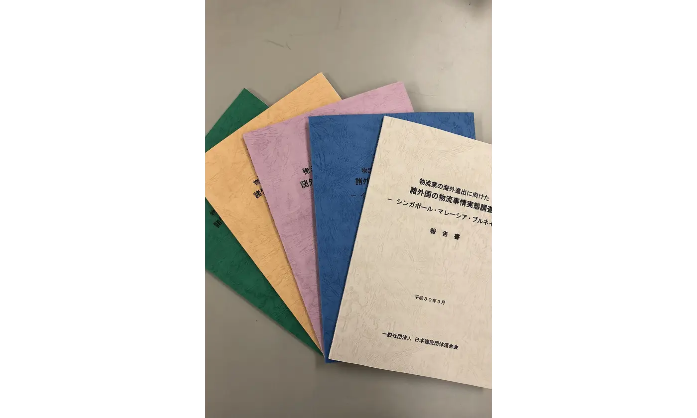 物流業の海外進出に向けた諸外国の物流事情実態調査５冊セット