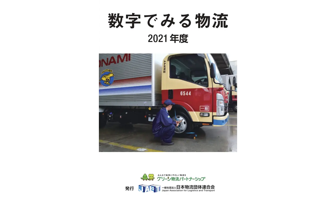 数字でみる物流　２０２１年度