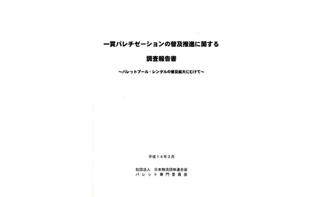 一貫パレチゼーションの普及推進に関する調査報告書