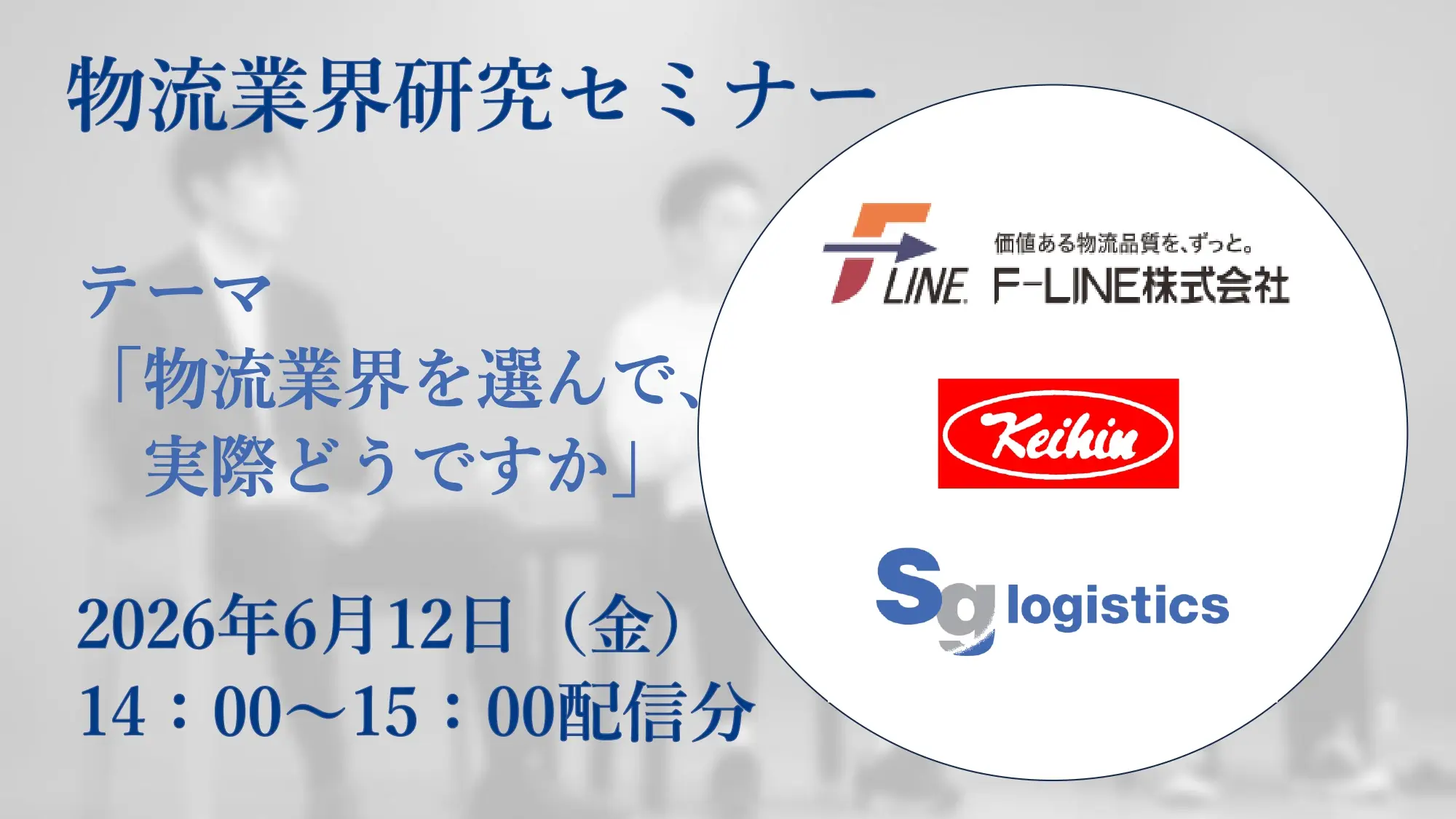 物流業界ショートセミナー005